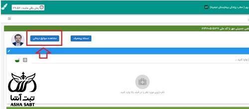 ورود به سامانه نسخه الکترونیک نیروهای مسلح 